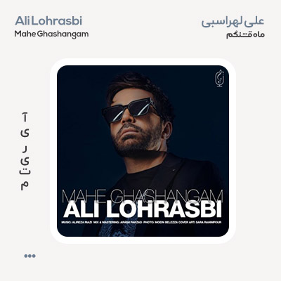 علی لهراسبی ماه قشنگم