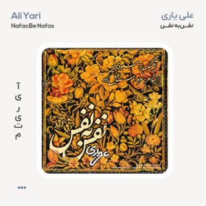 علی یاری نفس به نفس