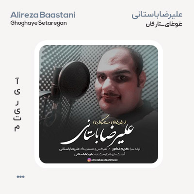 علیرضا باستانی غوغای ستارگان