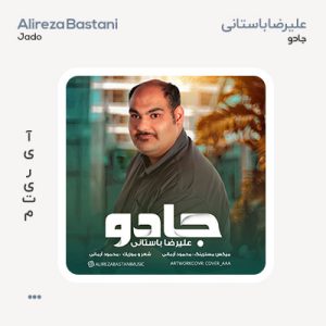 علیرضا باستانی جادو علیرضا باستانی جادو