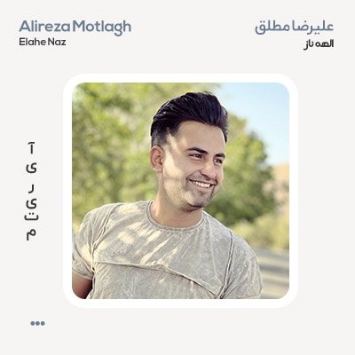 علیرضا مطلق الهه ناز