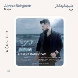 علیرضا رهگذر دریا علیرضا رهگذر دریا