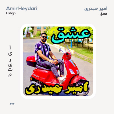 امیر حیدری عشق