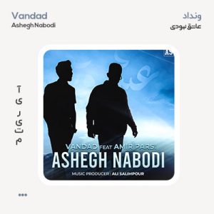 ونداد عاشق نبودی ونداد عاشق نبودی
