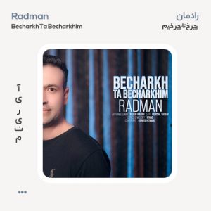 امیر رادمان بچرخ تا بچرخیم