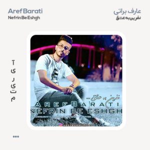 عارف براتی نفرین به عشق عارف براتی نفرین به عشق