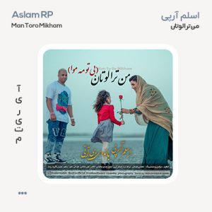 اسلم آرپی من ترا لوتان