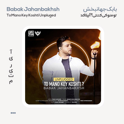 بابک جهانبخش تو منو کی کشتی