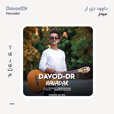 داوود دی ار هوادار