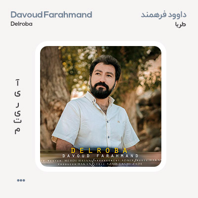 داوود فرهمند دلربا