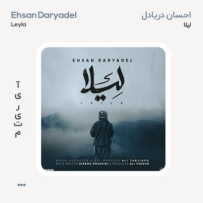 احسان دریادل لیلا