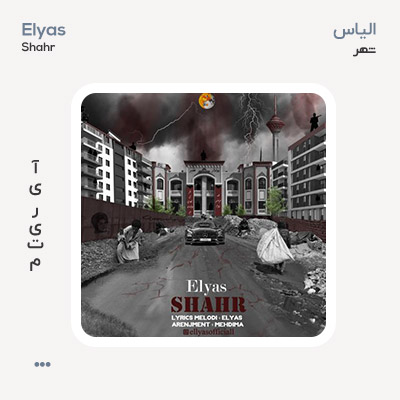 الیاس شهر