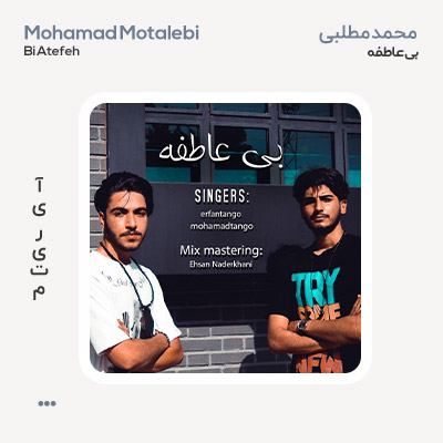 عرفان و محمد بی عاطفه