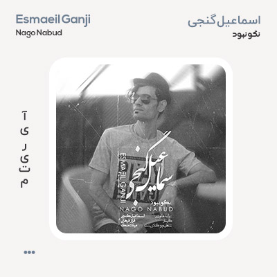اسماعیل گنجی نگو نبود اسماعیل گنجی نگو نبود