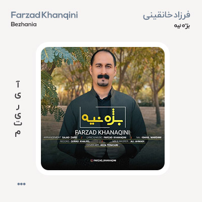 فرزاد خانقینی بژه نیه