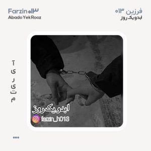 فرزین ۰۱۳ ابد و یک روز فرزین 013 ابد و یک روز
