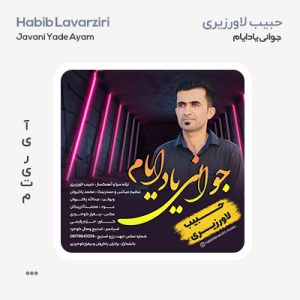 حبیب لاورزیری یاد ایام جوانی حبیب لاورزیری یاد ایام جوانی