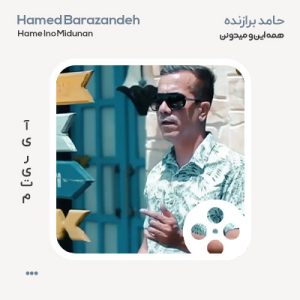 ویدیو حامد برازنده همه اینو میدونن