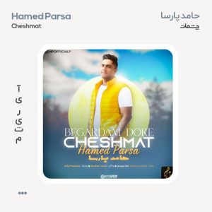 حامد پارسا بگردم دور چشمات حامد پارسا بگردم دور چشمات