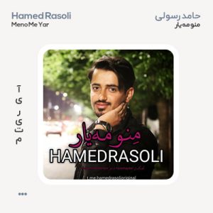 حامد رسولی منو مه یار