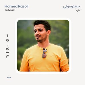 حامد رسولی تا ابد