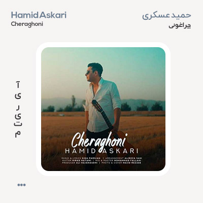 حمید عسکری چراغونی حمید عسکری چراغونی