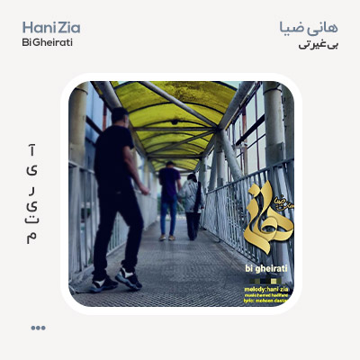 هانی ضیا بی غیرتی