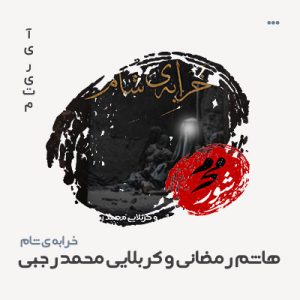 هاشم رمضانی خرابه شام هاشم رمضانی خرابه شام