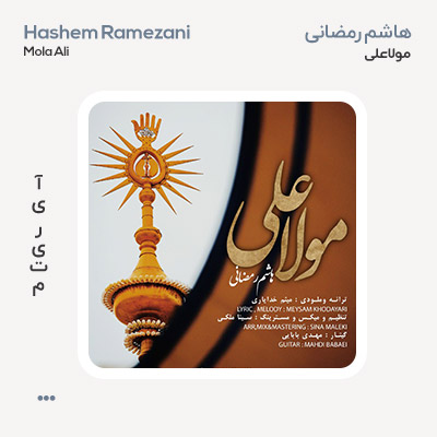 هاشم رمضانی مولا علی
