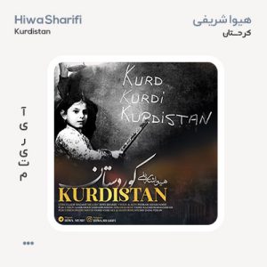 هیوا شریفی کوردستان