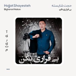 حجت شایسته بی قراری نکن