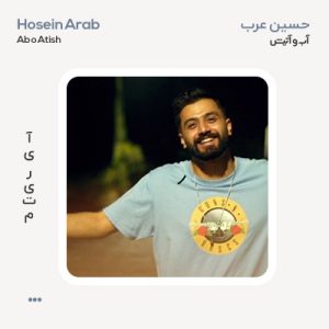 حسین عرب آب و آتیش