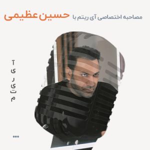 مصاحبه با حسین عظیمی