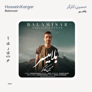 حسین کارگر بلامسیر