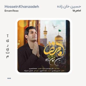 حسین خان زاده امام رضا