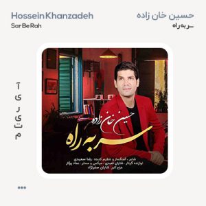 حسین خان زاده سر به راه