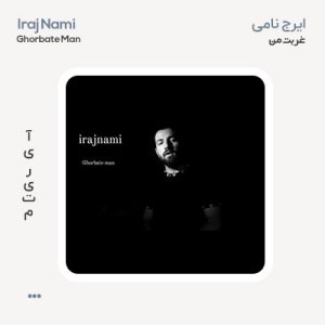ایرج نامی غربت من ایرج نامی غربت من