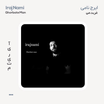 ایرج نامی غربت من