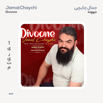 جمال چایچی دیوونه