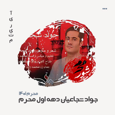 جواد شجاعیان دهه اول محرم