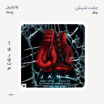 جفت شیش جنگ جفت شیش جنگ