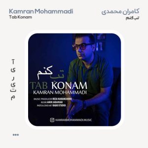 کامران محمدی تب کنم کامران محمدی تب کنم