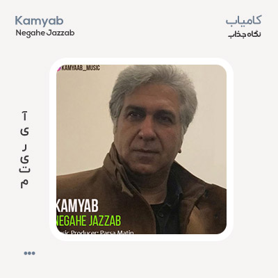 کامیاب نگاه جذاب