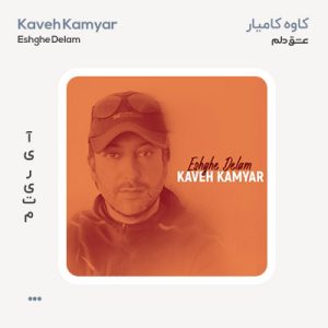 کاوه کامیار عشق دلم کاوه کامیار عشق دلم