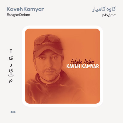 کاوه کامیار عشق دلم