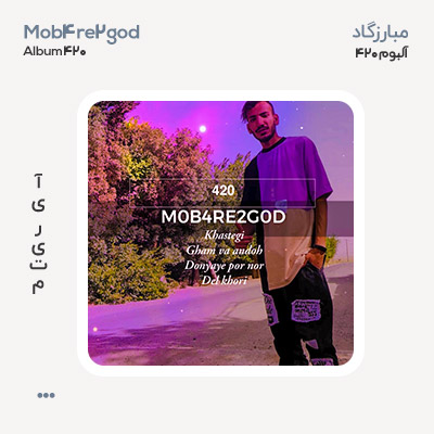 مبارز گاد آلبوم 420