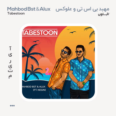 مهبد بی اس تی و علوکس تابستون