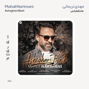 مهدی نریمانی عاشقم باش مهدی نریمانی عاشقم باش