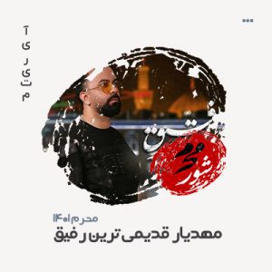 مهدیار قدیمی ترین رفیق