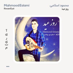 محمود اسلامی روز عید محمود اسلامی روز عید